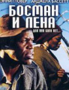Босман и Лена