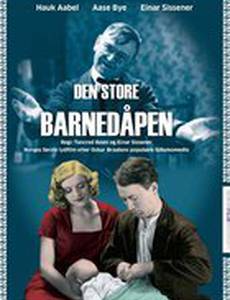 Великое крещение