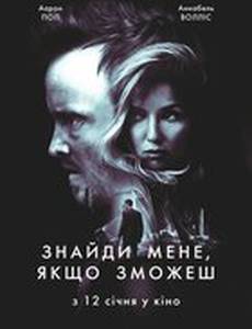 Найди меня, если сможешь