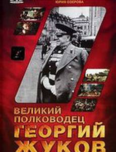 Великий полководец Георгий Жуков