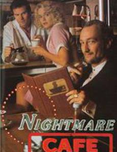 Кафе кошмаров