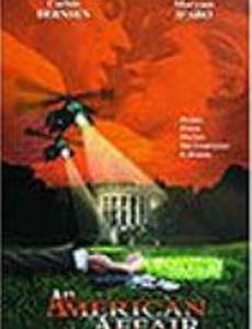 Американские любовники