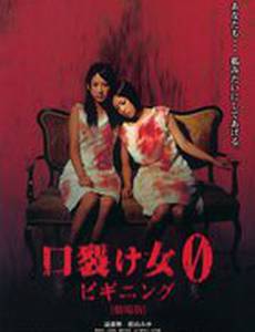 Женщина с разрезанным ртом 0: Начало