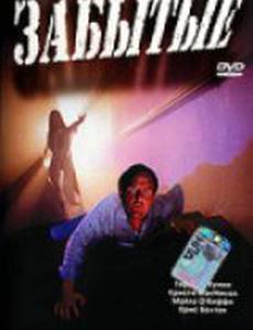Забытые