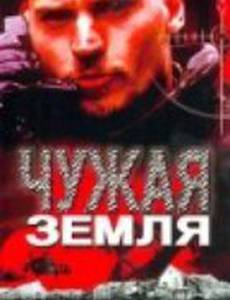 Чужая земля