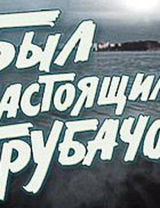 Был настоящим трубачом