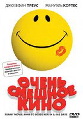 Очень смешное кино