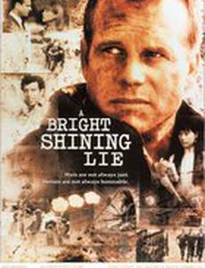 Блистательная ложь