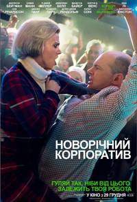 Постер Новогодний корпоратив