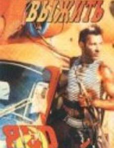 Чтобы выжить