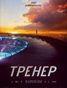 Тренер