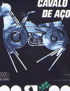 Стальной конь