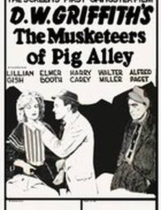 Мушкетеры Свиной аллеи