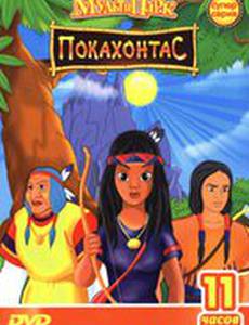 Путешествие Покахонтас во времени