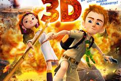 Cпасти землю 3D