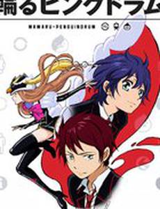 Пингвиний барабан