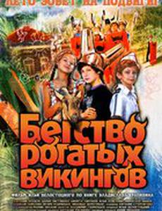 Бегство рогатых викингов