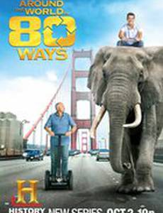 80 способов обогнуть земной шар