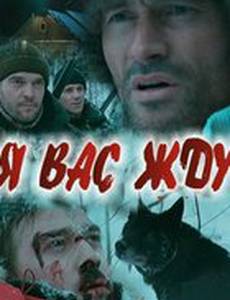 Я вас жду...