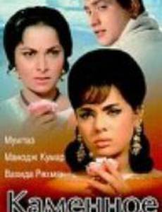 Каменное сердце