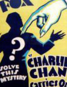 Чарли Чан продолжает