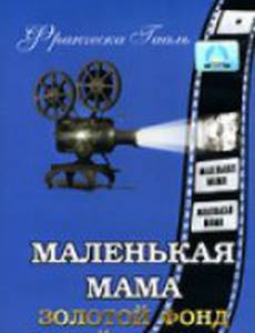 Маленькая мама