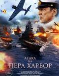 Постер из фильма "Атака на Пёрл-Харбор" - 1