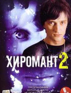 Хиромант 2