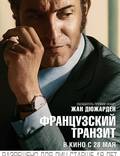 Постер из фильма "Французский транзит" - 1