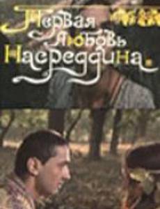 Первая любовь Насреддина