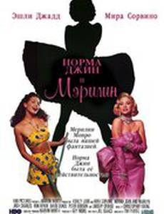Норма Джин и Мэрилин
