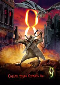 Постер Девять