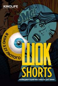 Постер ШОК-Shorts