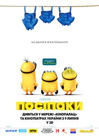 Постер Миньоны 3D