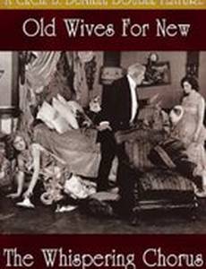 Новые жены в обмен на старых