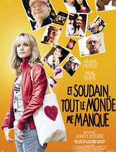 И вдруг мне всех не хватает