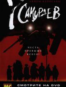 7 самураев
