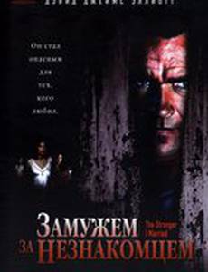 Замужем за незнакомцем