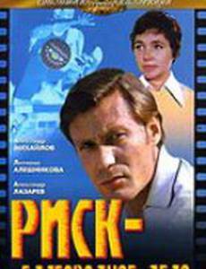 Риск – благородное дело