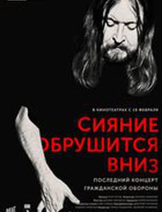 Сияние обрушится вниз