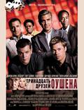 Постер из фильма "Тринадцать друзей Оушена" - 1
