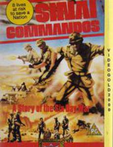 Синайские коммандос