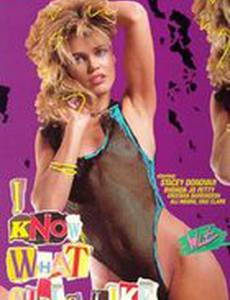 Я знаю, что любят девочки (видео)