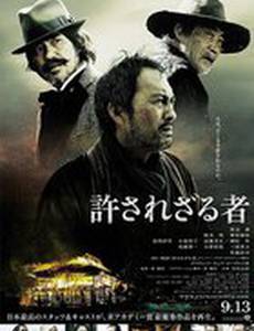 Непрощенный