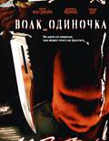 Постер из фильма "Волк_одиночка" - 1