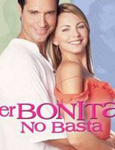 Одной красотой не обойдёшься