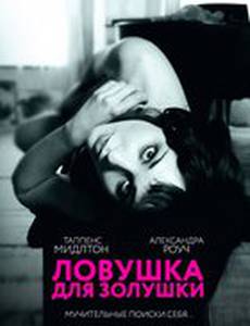 Ловушка для Золушки