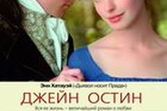 Джейн Остин