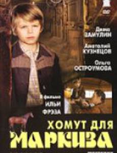 Хомут для Маркиза