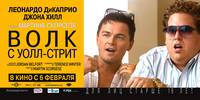 Постер Волк с Уолл-стрит